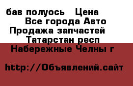  Baw бав полуось › Цена ­ 1 800 - Все города Авто » Продажа запчастей   . Татарстан респ.,Набережные Челны г.